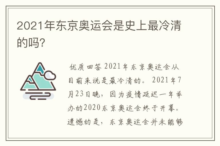 2021年东京奥运会是史上最冷清的吗?