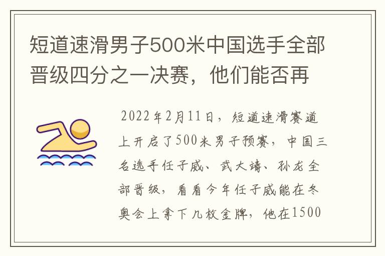短道速滑男子500米中国选手全部晋级四分之一决赛，他们能否再次夺冠？