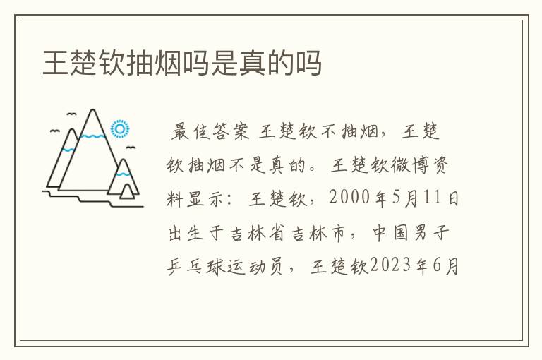 王楚钦抽烟吗是真的吗