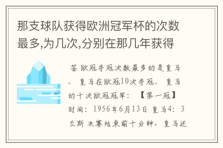那支球队获得欧洲冠军杯的次数最多,为几次,分别在那几年获得?