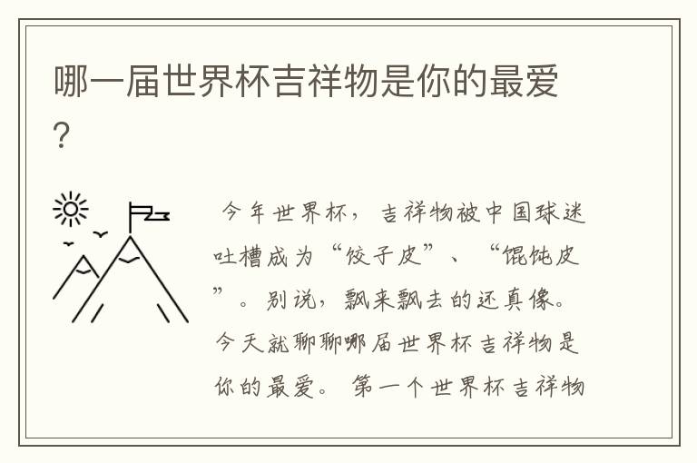 哪一届世界杯吉祥物是你的最爱?