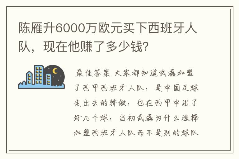 陈雁升6000万欧元买下西班牙人队,现在他赚了多少钱?