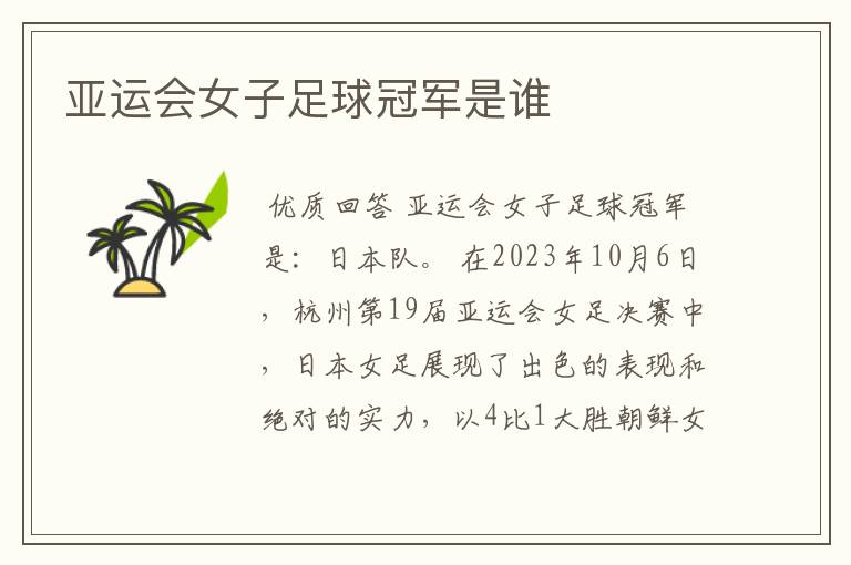 亚运会女子足球冠军是谁