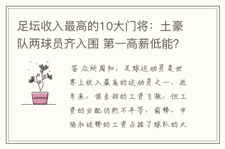 足坛收入最高的10大门将：土豪队两球员齐入围 第一高薪低能？