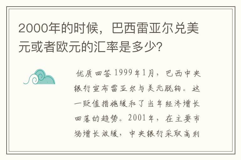 2000年的时候,巴西雷亚尔兑美元或者欧元的汇率是多少?