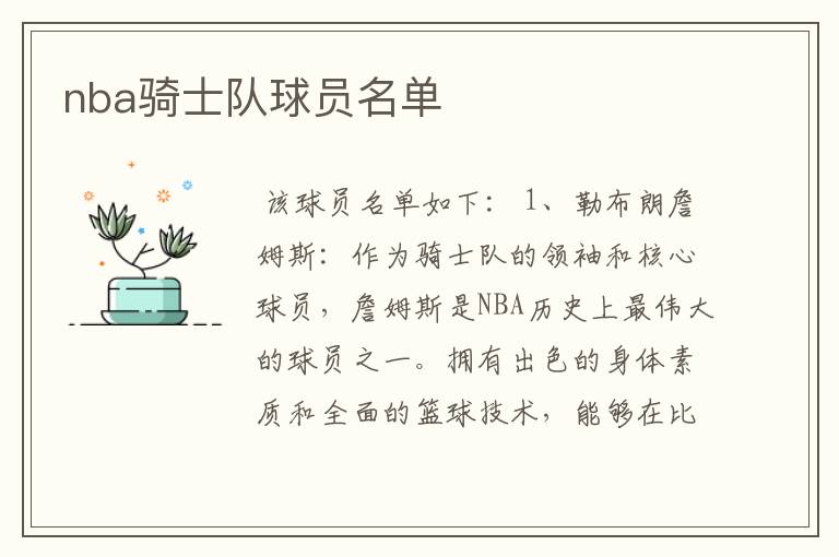 nba骑士队球员名单