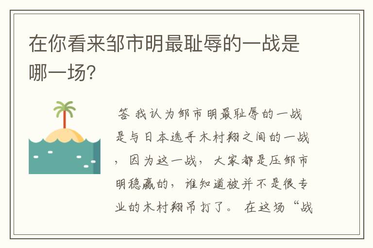 在你看来邹市明最耻辱的一战是哪一场？