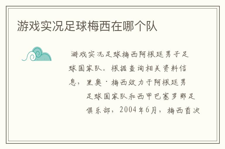 游戏实况足球梅西在哪个队