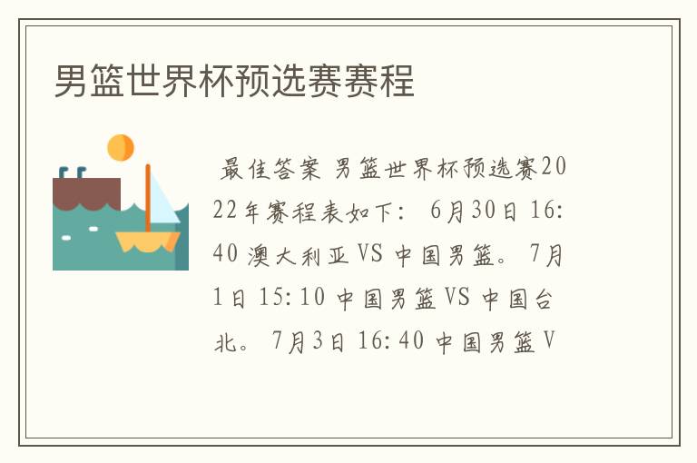 男篮世界杯预选赛赛程