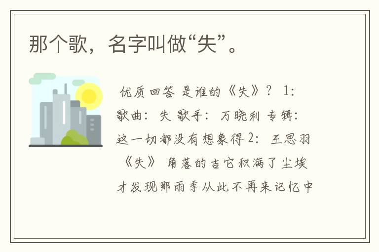 那个歌，名字叫做“失”。