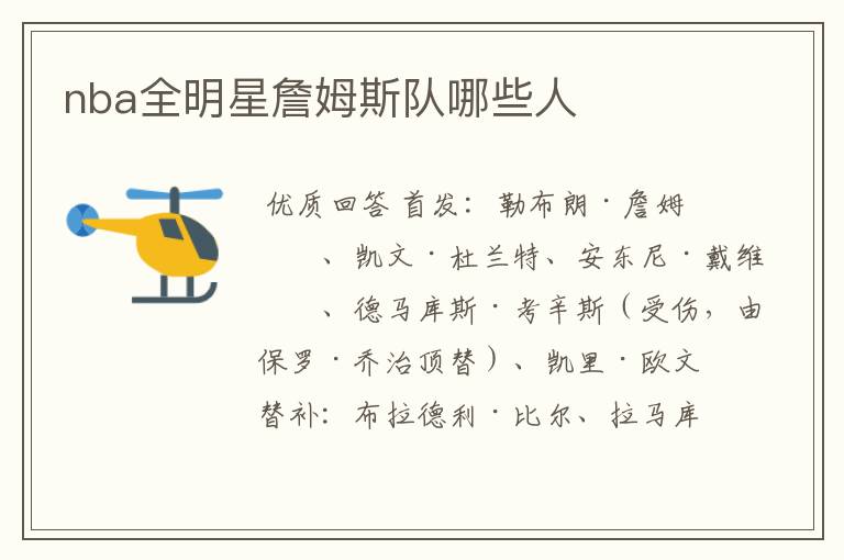 nba全明星詹姆斯队哪些人