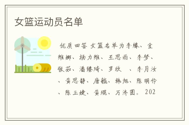 女篮运动员名单