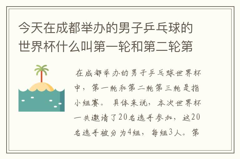 今天在成都举办的男子乒乓球的世界杯什么叫第一轮和第二轮第三轮?