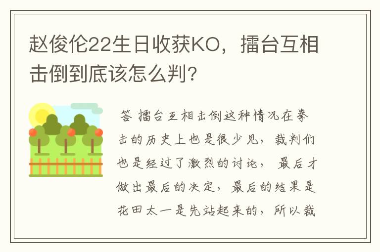 赵俊伦22生日收获KO,擂台互相击倒到底该怎么判?