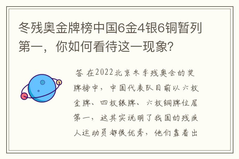 冬残奥金牌榜中国6金4银6铜暂列第一,你如何看待这一现象?