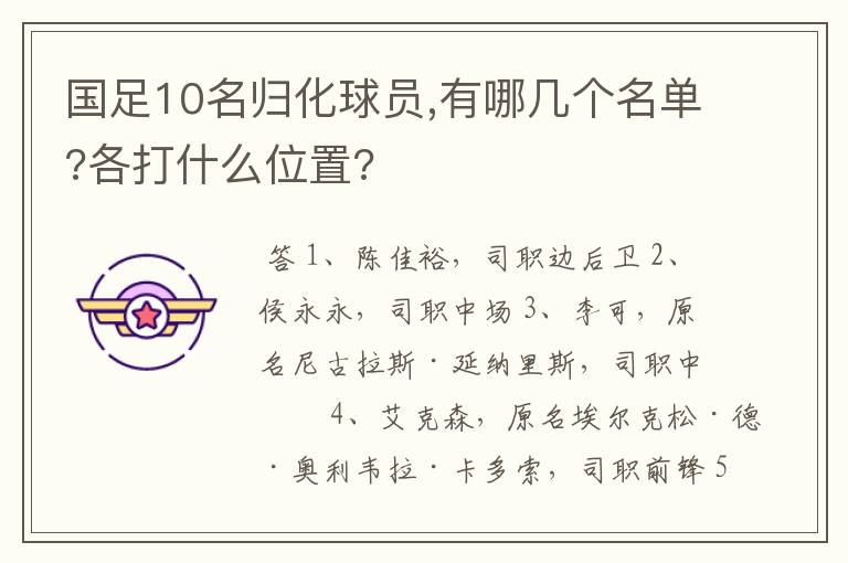 国足10名归化球员,有哪几个名单?各打什么位置?