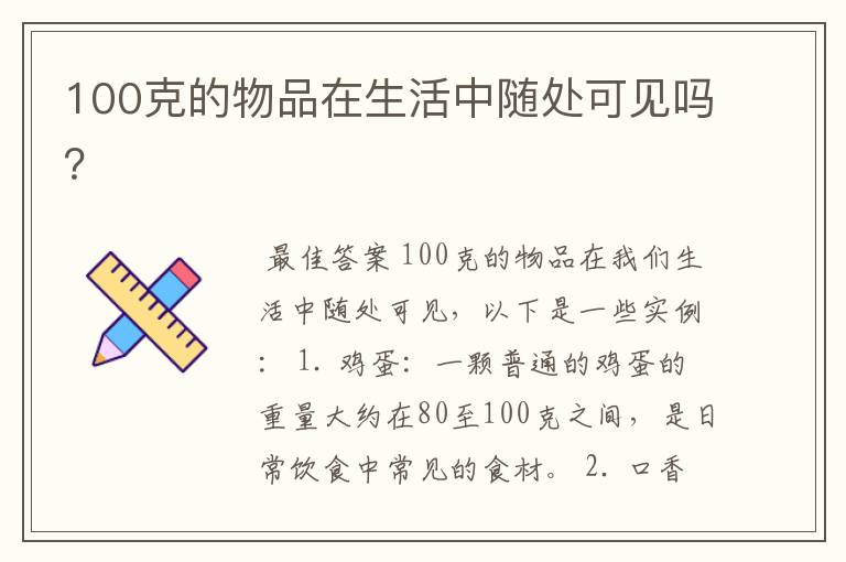 100克的物品在生活中随处可见吗?