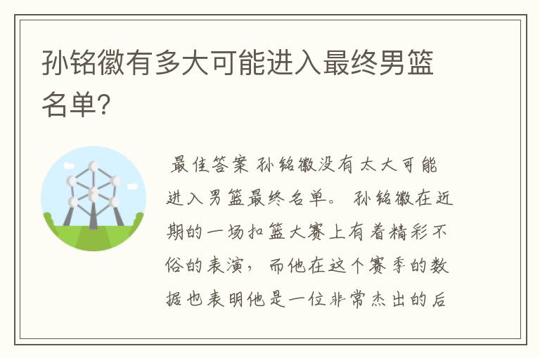 孙铭徽有多大可能进入最终男篮名单?