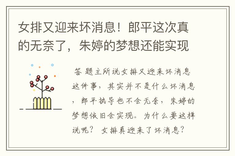 女排又迎来坏消息!郎平这次真的无奈了,朱婷的梦想还能实现吗?