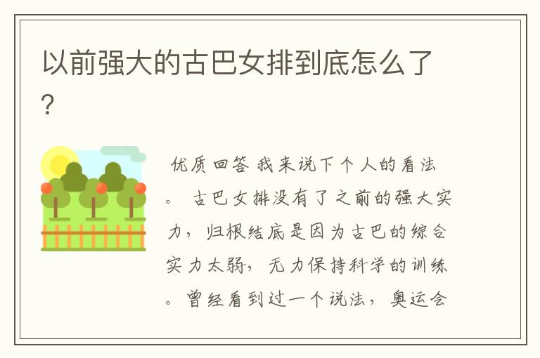 以前强大的古巴女排到底怎么了?