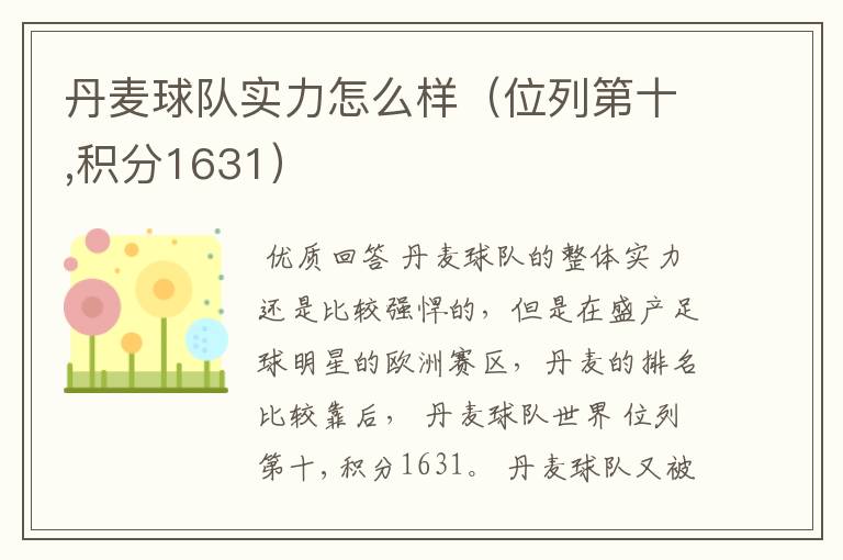 丹麦球队实力怎么样(位列第十,积分1631)