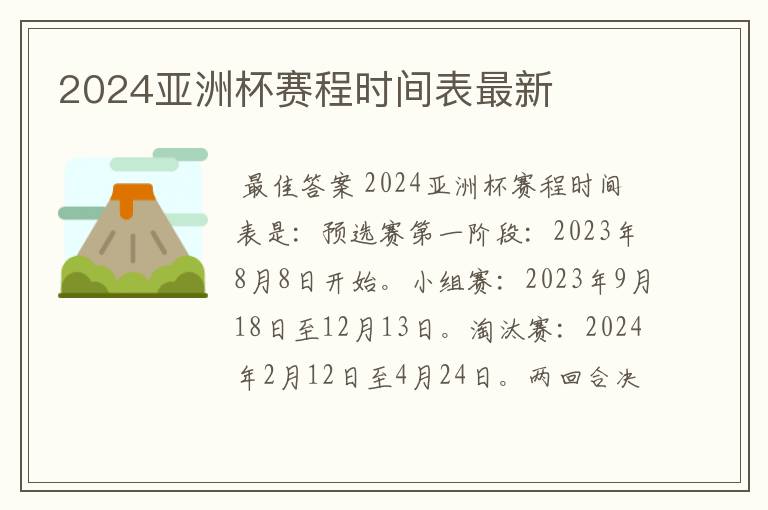 2024亚洲杯赛程时间表最新