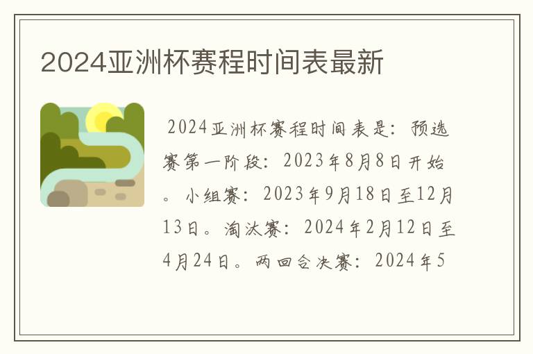 2024亚洲杯赛程时间表最新