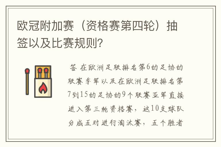 欧冠附加赛(资格赛第四轮)抽签以及比赛规则?