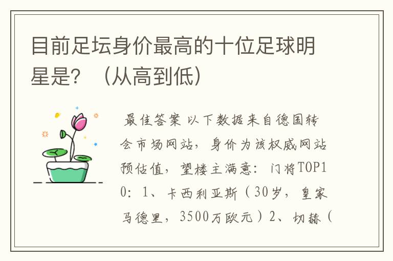 目前足坛身价最高的十位足球明星是?(从高到低)