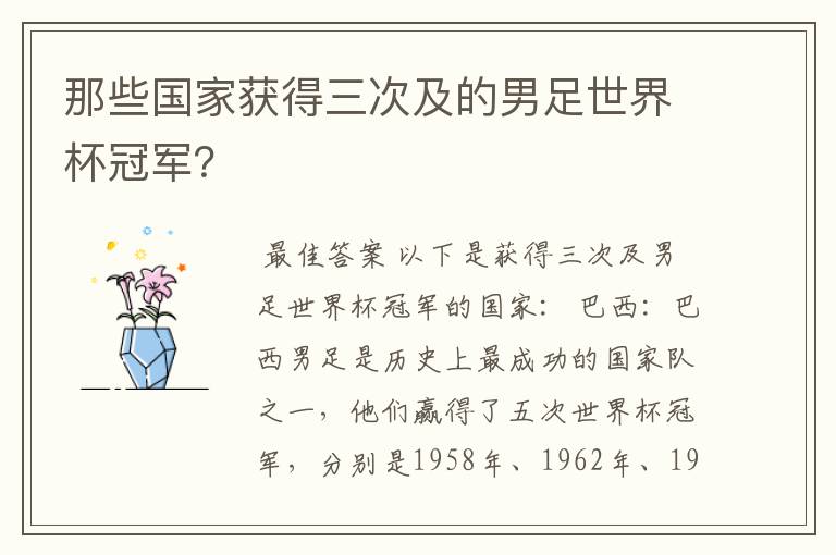那些国家获得三次及的男足世界杯冠军?