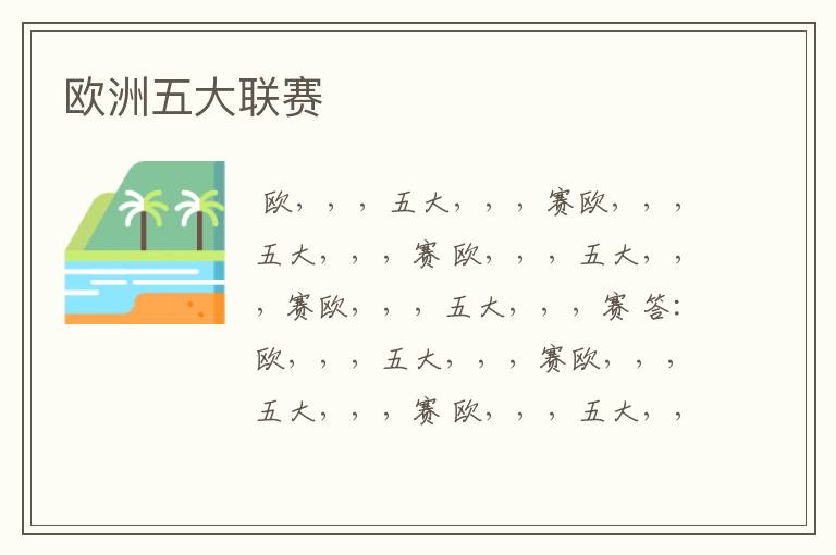 欧洲五大联赛