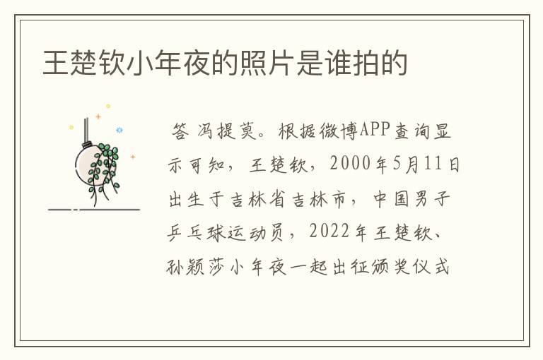 王楚钦小年夜的照片是谁拍的