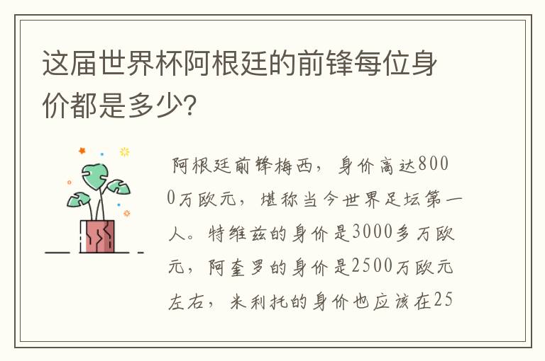这届世界杯阿根廷的前锋每位身价都是多少?