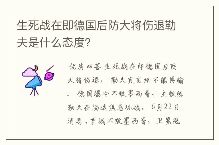 生死战在即德国后防大将伤退勒夫是什么态度?