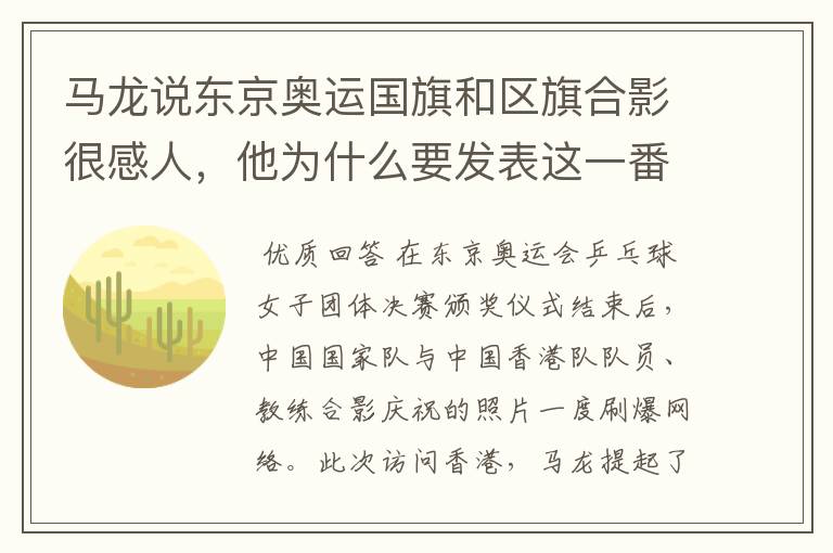 马龙说东京奥运国旗和区旗合影很感人,他为什么要发表这一番言论?