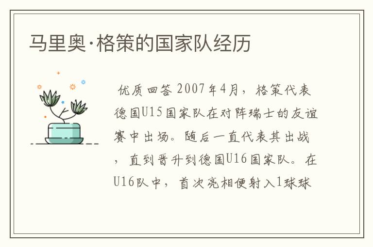 马里奥·格策的国家队经历