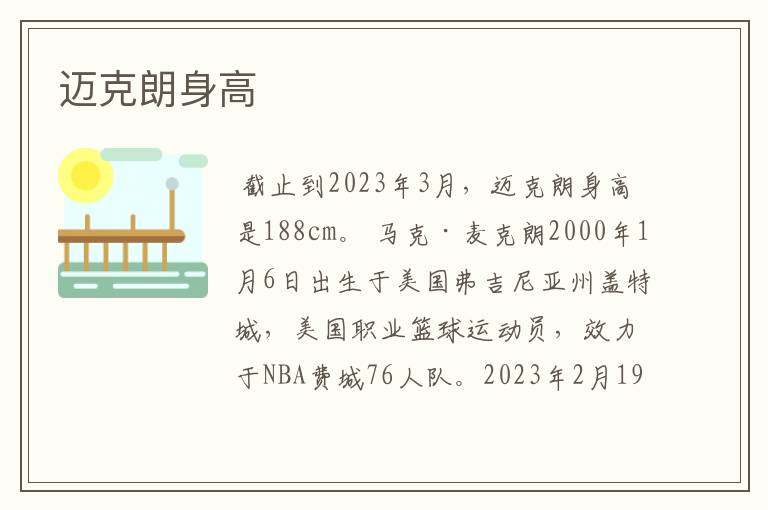 迈克朗身高