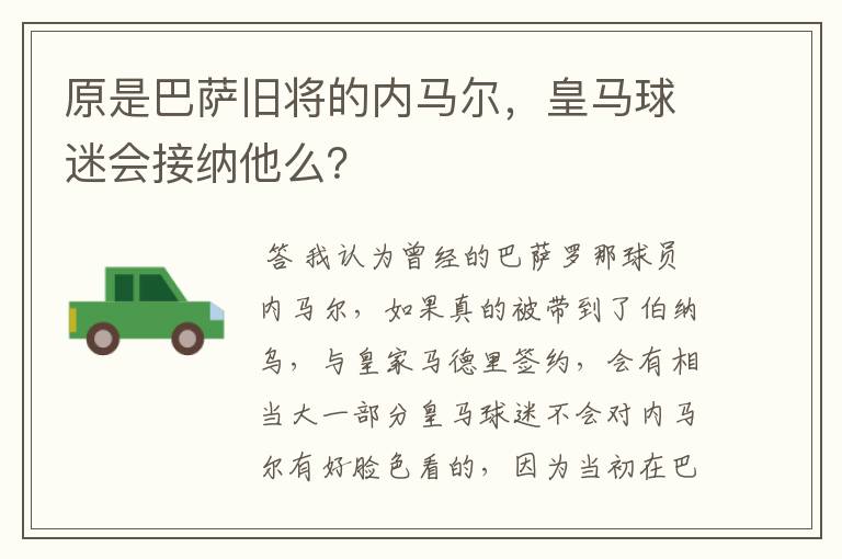 原是巴萨旧将的内马尔,皇马球迷会接纳他么?