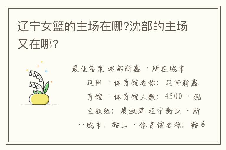 辽宁女篮的主场在哪?沈部的主场又在哪?