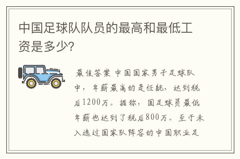 中国足球队队员的最高和最低工资是多少?