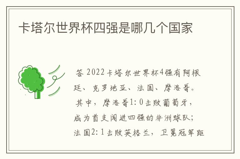 卡塔尔世界杯四强是哪几个国家