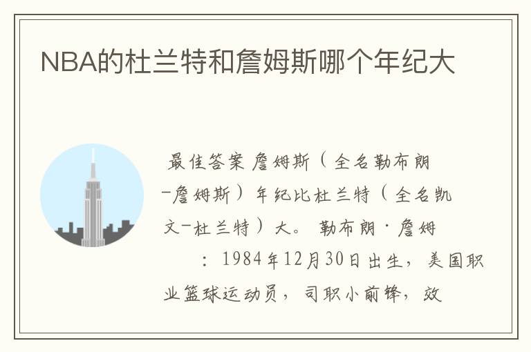 NBA的杜兰特和詹姆斯哪个年纪大
