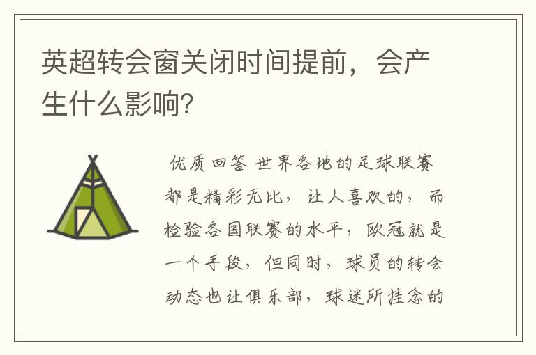 英超转会窗关闭时间提前,会产生什么影响?