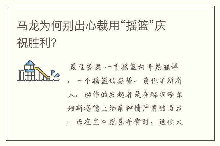 马龙为何别出心裁用“摇篮”庆祝胜利？