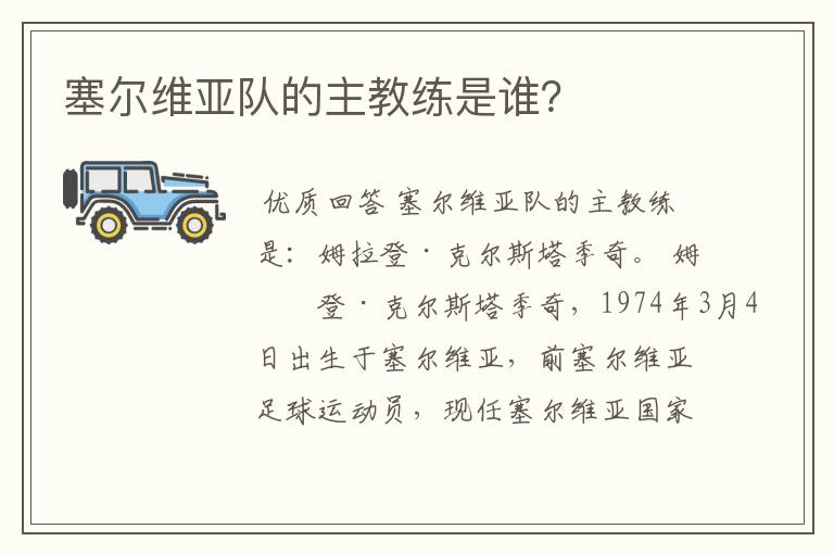 塞尔维亚队的主教练是谁?