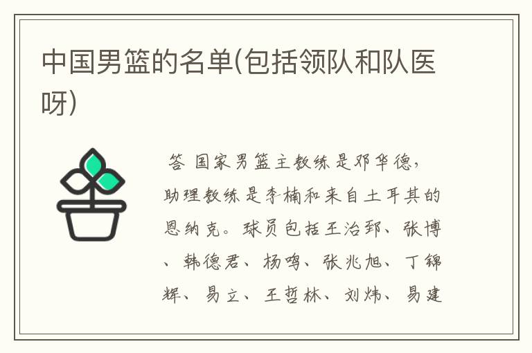 中国男篮的名单(包括领队和队医呀)