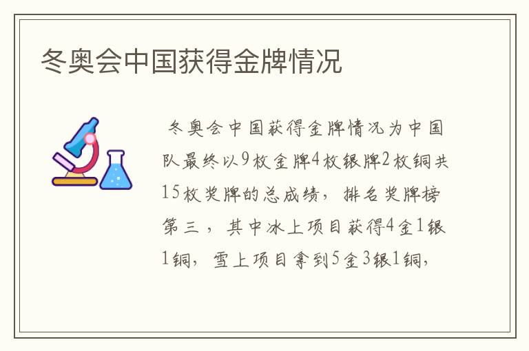 冬奥会中国获得金牌情况