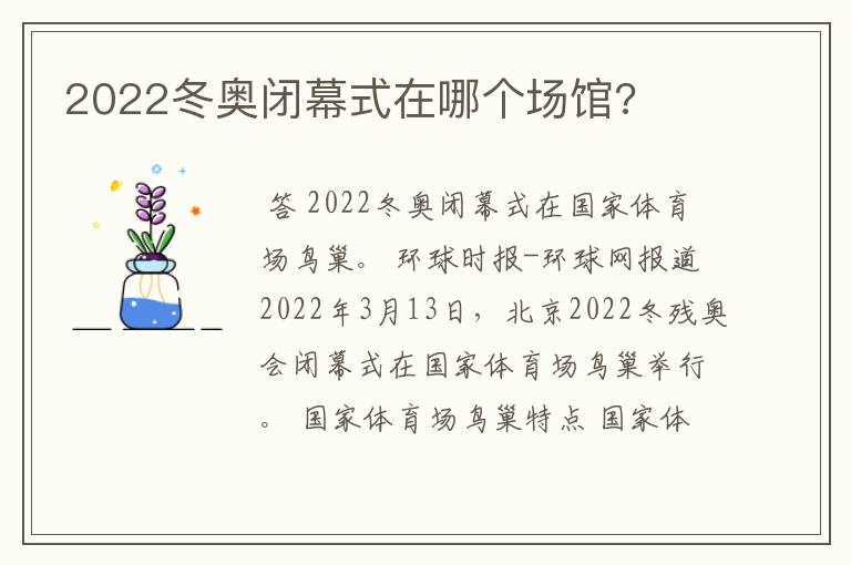 2022冬奥闭幕式在哪个场馆?