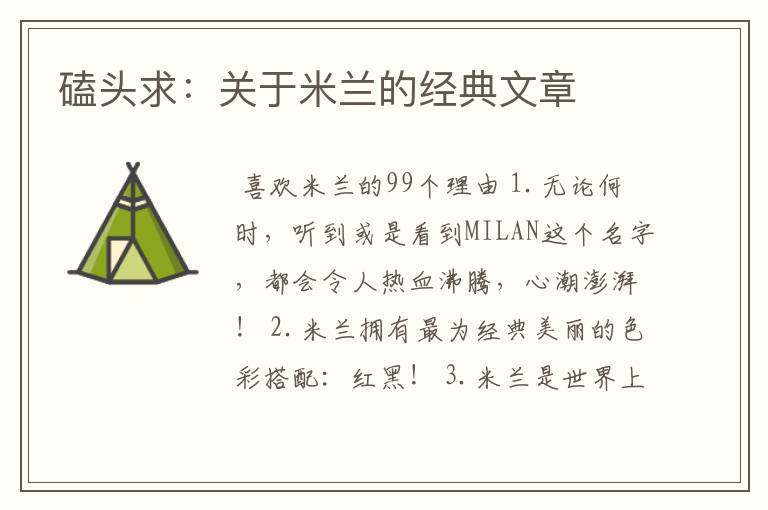 磕头求:关于米兰的经典文章