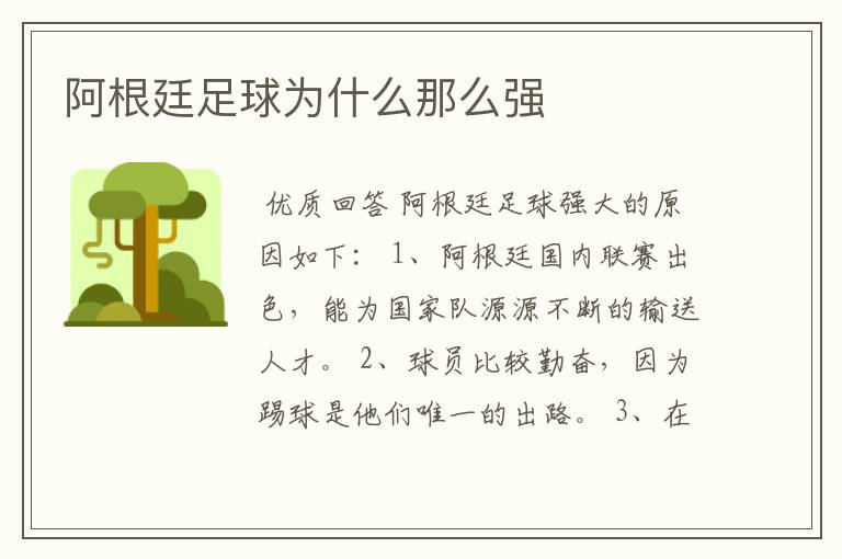 阿根廷足球为什么那么强
